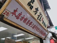 门面-一品方糕专卖店