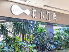 -枕水江南(铁西万象汇店)