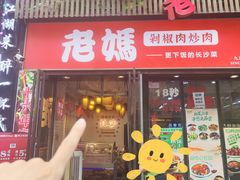-老妈厨房·长沙街坊菜(国金店)