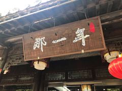 枣庄辣子鸡-美味居(古城店)