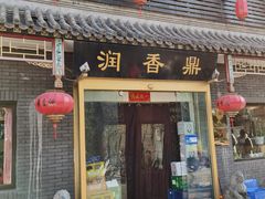 门面-鼎香润(德胜门内店)