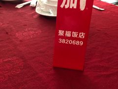 -聚福饭店