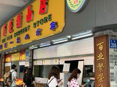 门面-百花传统甜品店(原址店)