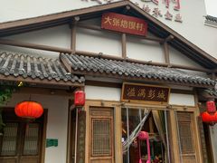 门面-大张烙馍村(绿地店)