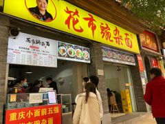 -花市豌杂面(民生路店)