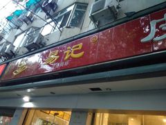 门面-易记皮肚面(明瓦廊店)