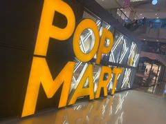 -泡泡玛特POPMART(崇文门国瑞城店)