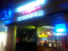 门面-尼珂波咖啡站(联合广场店)
