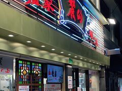 门面-丽的面家(多宝路店)