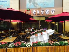 -So Lounge索兰至餐厅(蓝色港湾店)