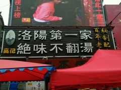 -高记清香园绝味不翻汤