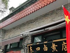 门面-东四卤煮店(东四北大街店)