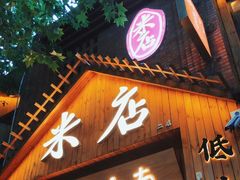 -米店·云南菜(南门店)