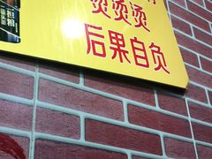 门面-平山城鑫烧烤(建国楼店)