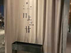 -日上三甘(三里屯店)