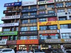 -服务大楼冷面(延大店)