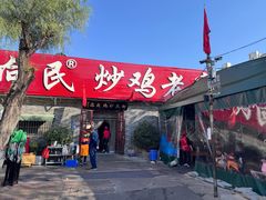 -向民炒鸡老店(火车站店)