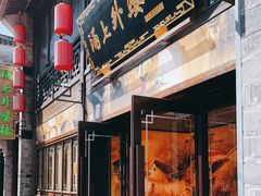 门面-涌上外婆桥(南塘店)