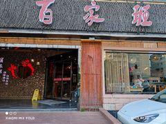 -百家班(市府店)