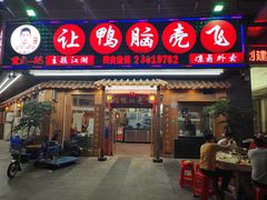 -让鸭脑壳飞(龙华店)