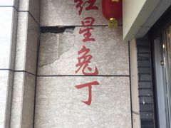 门面-红星兔丁(武侯祠店)