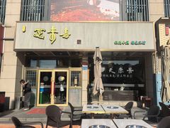 -笑来喜馄饨小笼工坊店(湖滨街店)