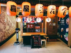 -有喜屋·深夜食堂(北京西路店)