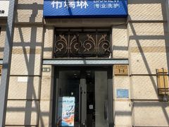 -布瑞琳洗衣(西堤红山店)