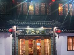 门面-江南渔哥(十五奎巷店)