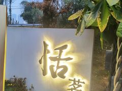 -恬阿姨庭院餐厅·生日宴