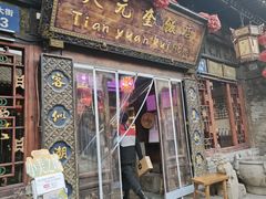-天元奎饭店(总店)