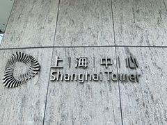 -上海中心大厦