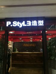 -P.STYLE 派斯造型