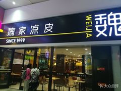 门面-魏家凉皮(北京南站店)