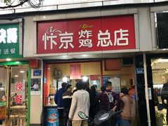 门面-阿捡忭京炸鸡(韭菜园总店)