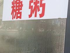 -潘玉麟糖粥