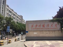 -西安外国语大学(长安校区)