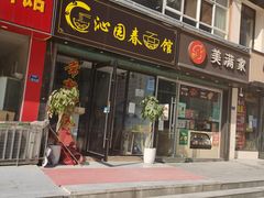 门面-常熟炒浇面·沁园春面馆