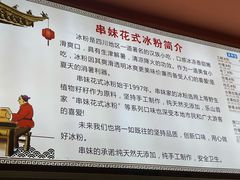 -串妹花式冰粉(乐山总店)