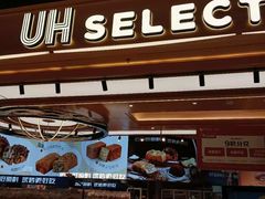 -UH祐禾(上海荟聚店)