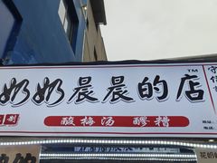 -花奶奶酸梅汤·晨晨的店(大皮院西口店)
