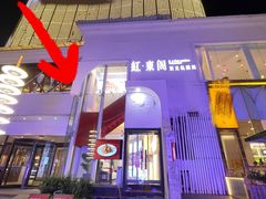 -红东阁东北菜烤肉酒馆(CROSS万象汇店)