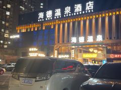 -海德温泉生活馆(朝阳大悦城店)