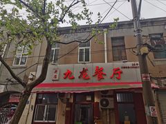 门面-九龙餐厅(大沽路店)
