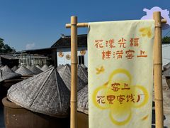 -苏州市吴中区光福窑上花果蜜饯厂