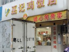 门面-巫记鸡饭店