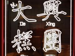 -阮大兴糕团(日月光中心店)