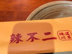 -辣不二地道川菜(汉水路店)