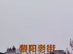 -黎阳老街