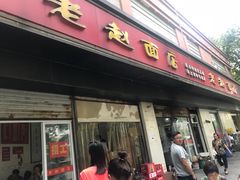 门面-老赵面店(大西路店)